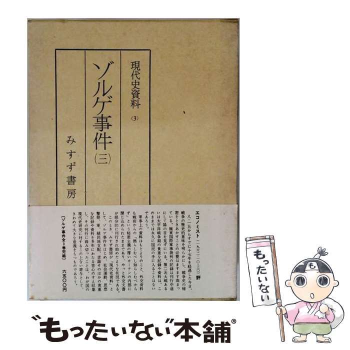 【中古】 現代史資料 3 / みすず書房 / みすず書房