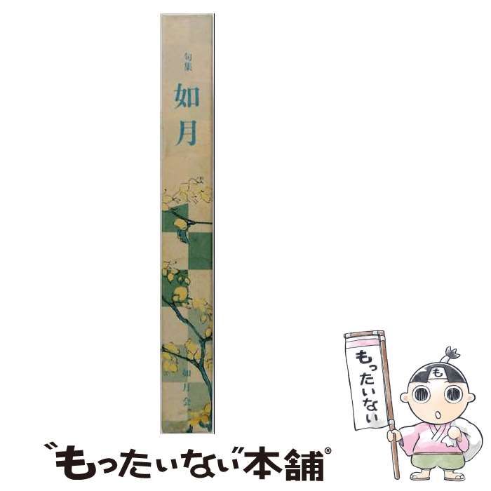 【中古】 如月 句集 / 田中 政子 / 東京四季出版