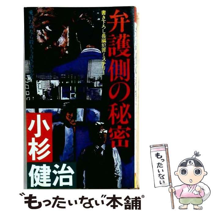【中古】 弁護側の秘密 長編犯罪ミステリー (Futaba novels) / 小杉健治 / 双葉社