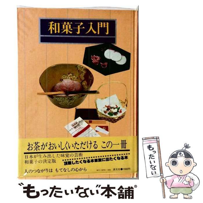 【中古】 和菓子入門 / 淡交社 / 淡交社
