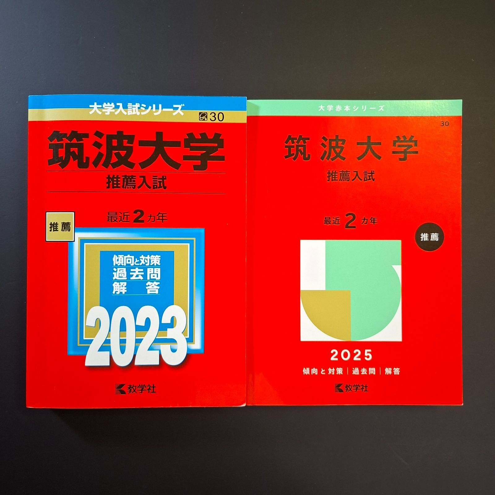 【８】【２冊】筑波大学　推薦入試　書込みなし　2023 2025　推薦　教学社　赤本