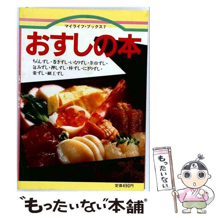 【中古】 おすしの本 （マイライフ・ブックス） / グラフ社 / グラフ社
