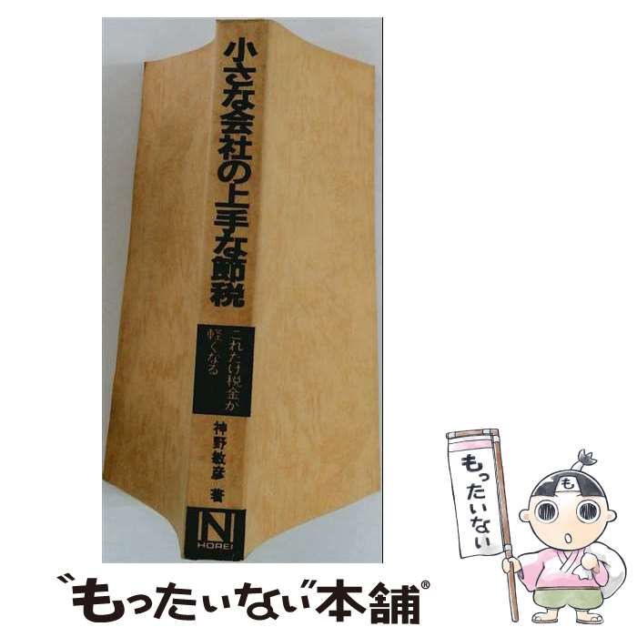 【中古】 小さな会社の上手な節税 これだけ税金が軽くなる / 神野 敏彦 / 日本法令