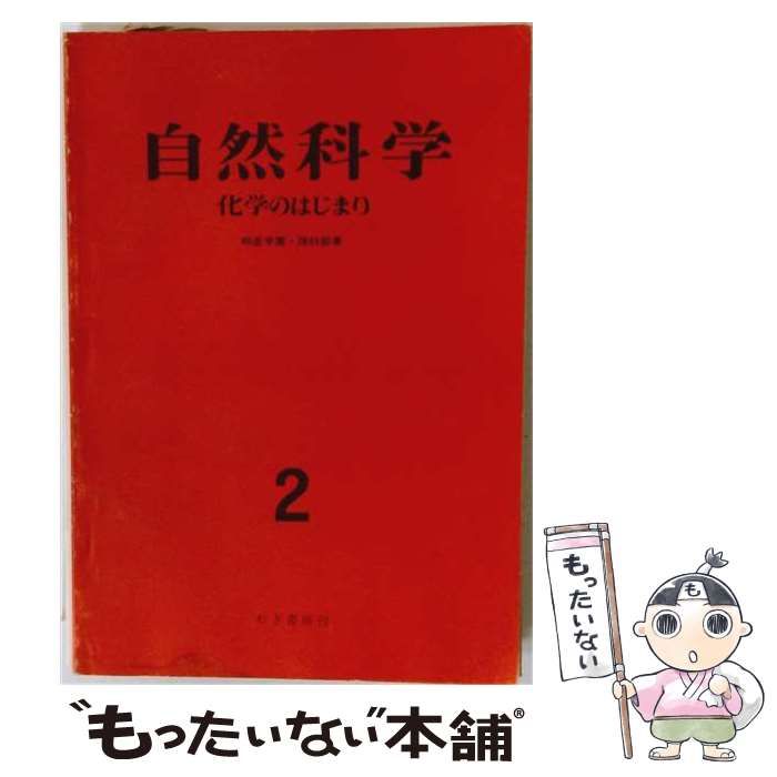 【中古】 自然科学 2 （化学のはじまり） / 明星学園・理科部 / むぎ書房
