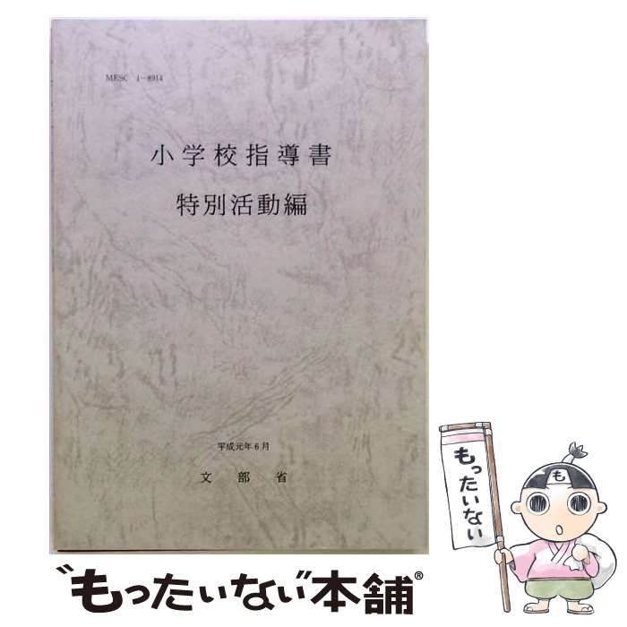 【中古】 小学校指導書特別活動編/東洋館出版社 送料無料】【中古】 小学校指導書特別活動編 / 東洋館出版社 / 東洋館