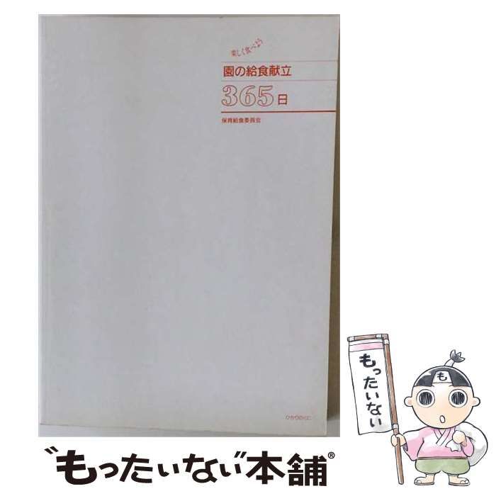 【中古】 園の給食献立365日 楽しく食べよう / 保育給食委員会 / ひかりのくに