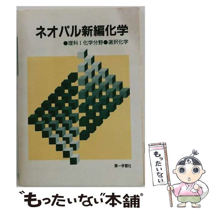 【中古】 ネオパル新編化学 / 第一学習社 / 第一学習社