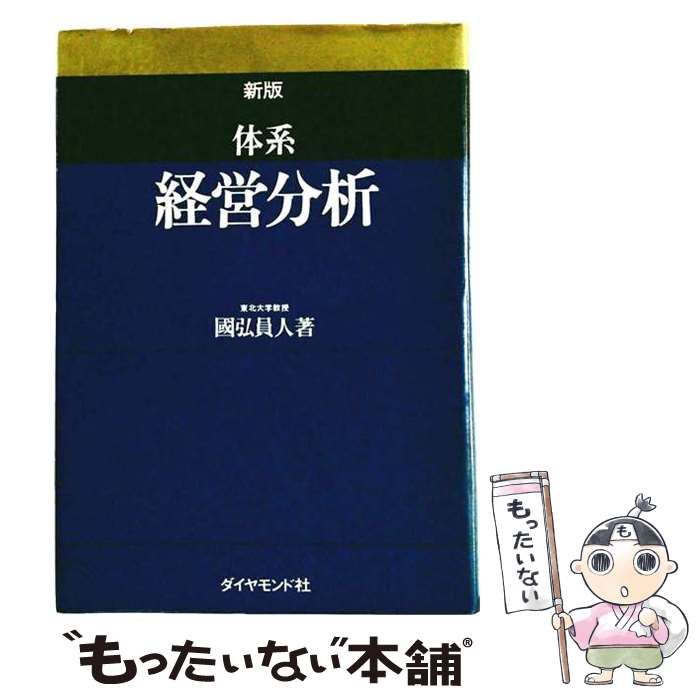 【中古】 体系経営分析 / 国弘員人 / ダイヤモンド社