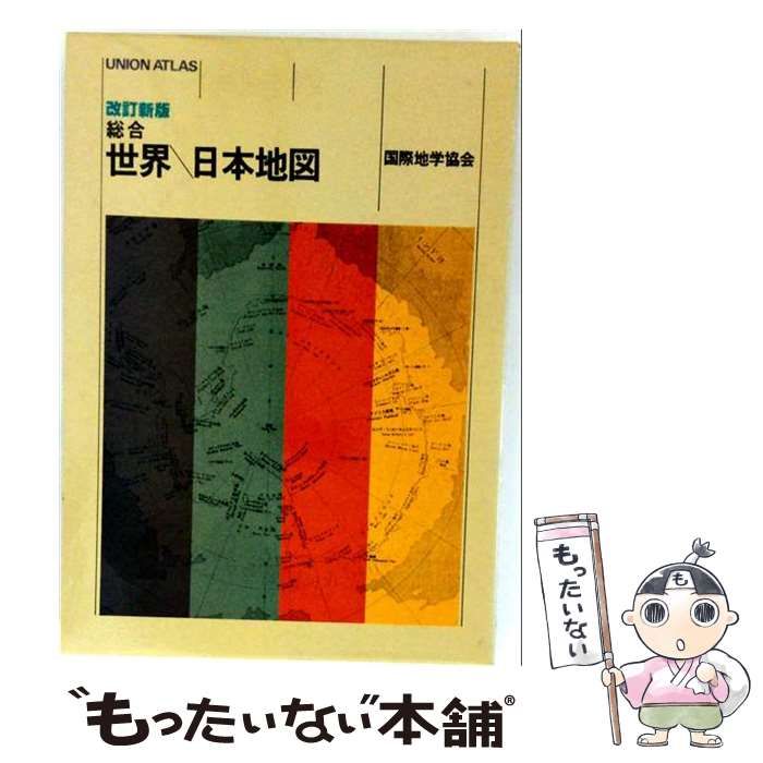 【中古】 総合世界/日本地図 / 国際地学協会出版部 / 国際地学協会