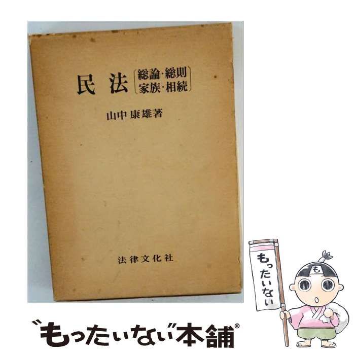 【中古】 民法 総論･総則･家族･相続 / 山中康雄 / 法律文化社