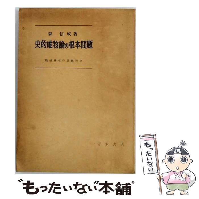 【中古】 史的唯物論の根本問題 / 森 信成 / 新泉社