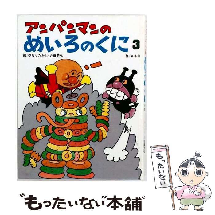 【中古】 アンパンマンのめいろのくに 3 (アンパンマンのゲームの本) / K＆B、やなせたかし / フレーベル館 21,262円