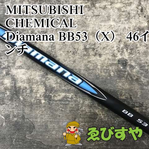 狭山■【新品】 シャフト 三菱ケミカル Diamana BB53（X） 46インチ X 0[3252]