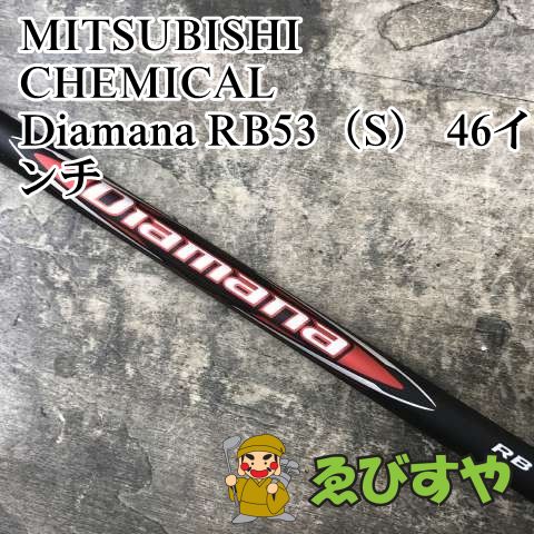 狭山■【新品】 シャフト 三菱ケミカル Diamana RB53（S） 46インチ S 0[3262]
