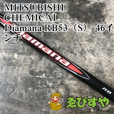 狭山■【新品】 シャフト 三菱ケミカル Diamana RB53（S） 46インチ S 0[3263]