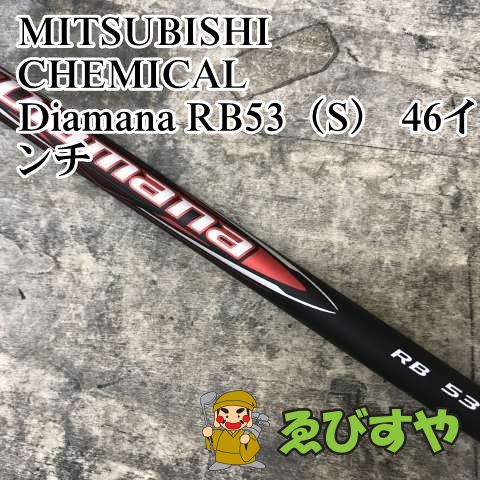 狭山■【新品】 シャフト 三菱ケミカル Diamana RB53（S） 46インチ S 0[3264]