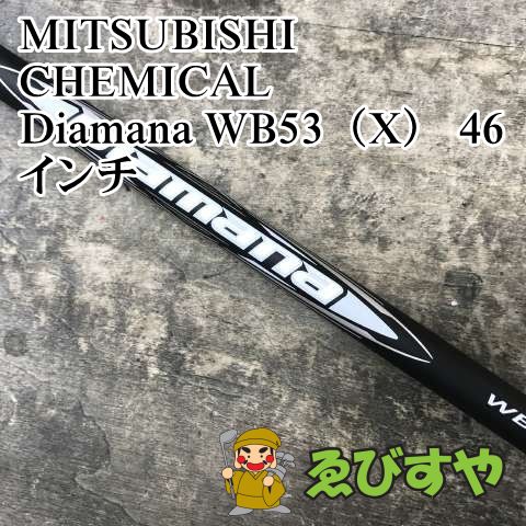 狭山■【新品】 シャフト 三菱ケミカル Diamana WB53（X） 46インチ X 0[3266]
