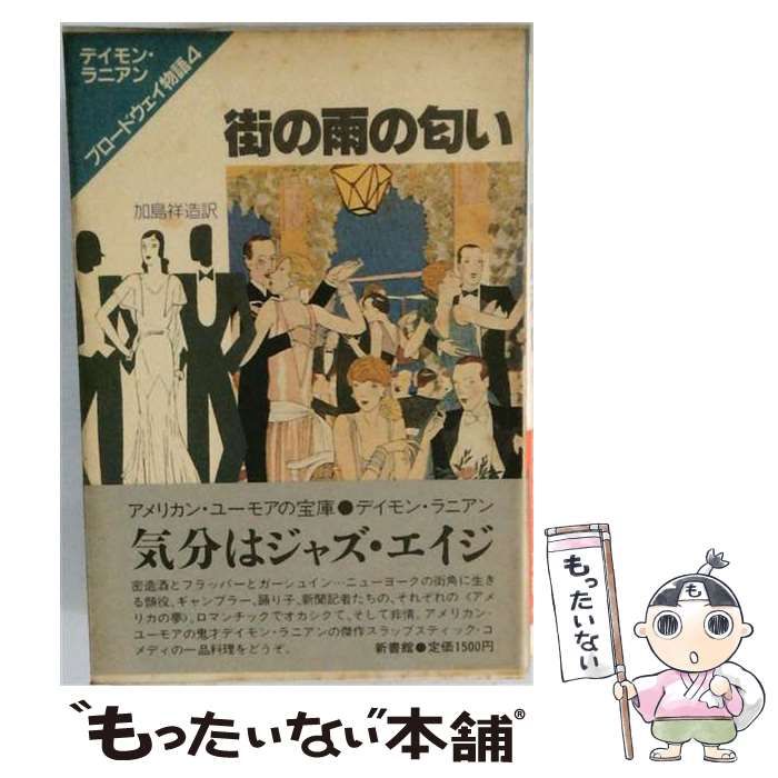 【中古】 ブロードウェイ物語 4 街の雨の匂い / デイモン・ラニアン、加島祥造 / 新書館