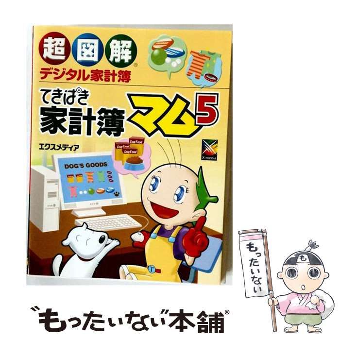【中古】 超図解 デジタル家計簿 てきぱき家計簿マム5 / エクスメディア / エクスメディア