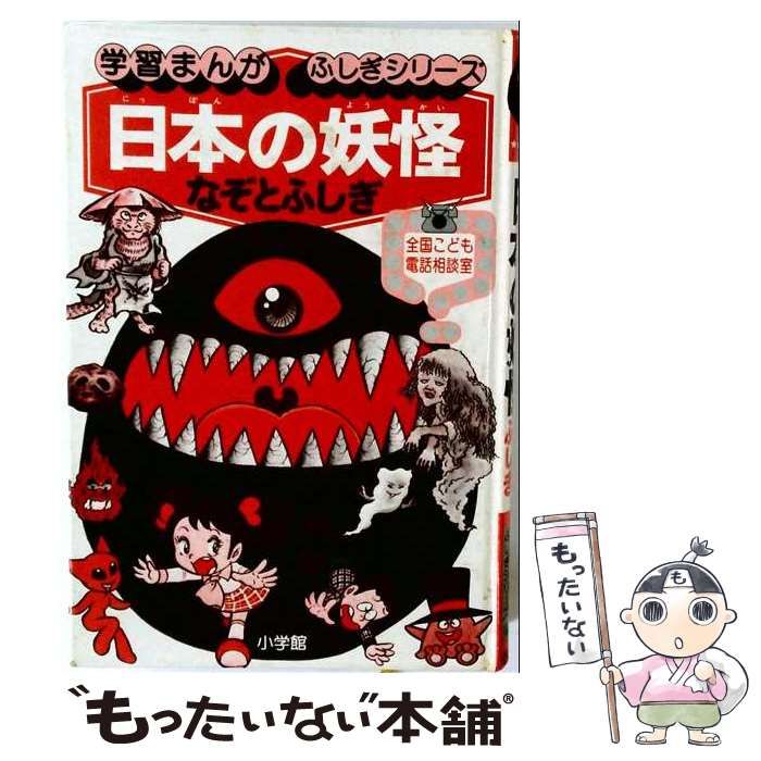 【中古】 日本の妖怪 なぞとふしぎ 全国こども電話相談室 (学習まんが・ふしぎシリーズ) / 小学館 / 小学館