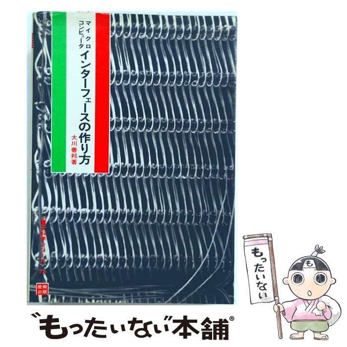 【中古】 マイクロコンピュータインターフェースの作り方 (電子科学シリーズ 75) / 大川善邦 / 産報出版