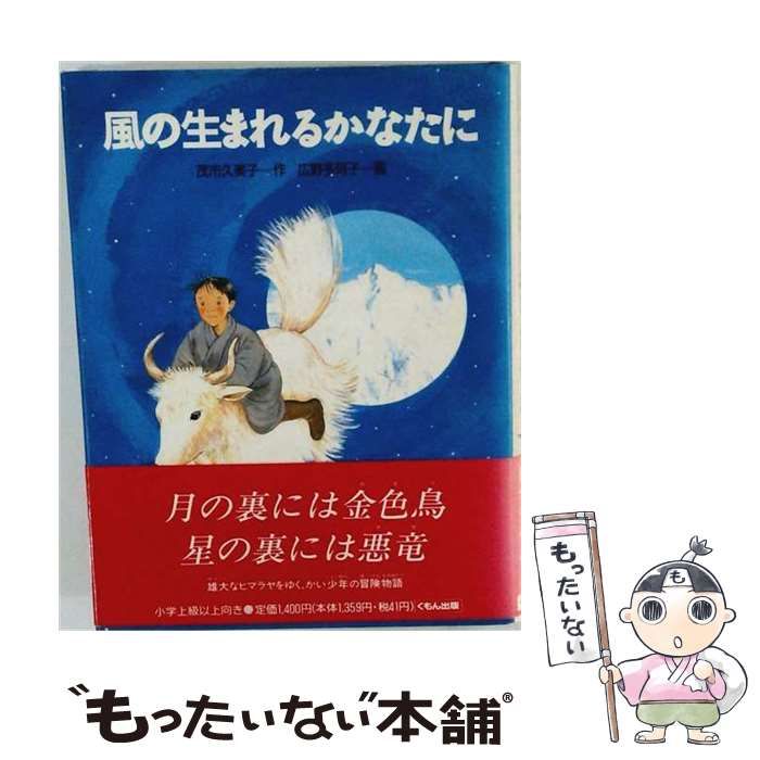 【中古】 風の生まれるかなたに (くもんの創作児童文学シリーズ 4) / 茂市久美子、広野多珂子 / くもん出版