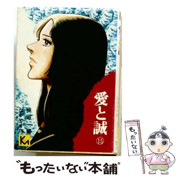 【中古】 愛と誠 15 (講談社コミックスマガジン) / 梶原 一騎、ながやす 巧 / 講談社