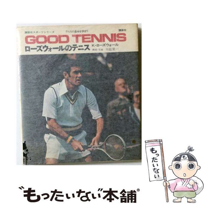 【中古】 ローズウォールのテニス テニスの基本を学ぼう （講談社スポーツシリーズ） / ケネス・ロバート・ローズウォール、 川廷栄一 / 講談社