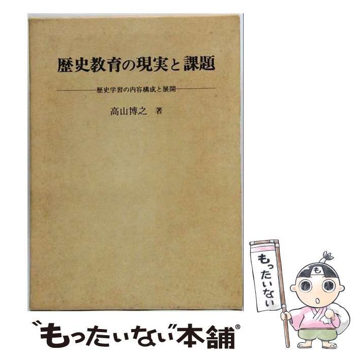 【中古】 歴史教育の現実と課題 歴史学習の内容構成と展開 / 高山 博之 / 東洋館出版社