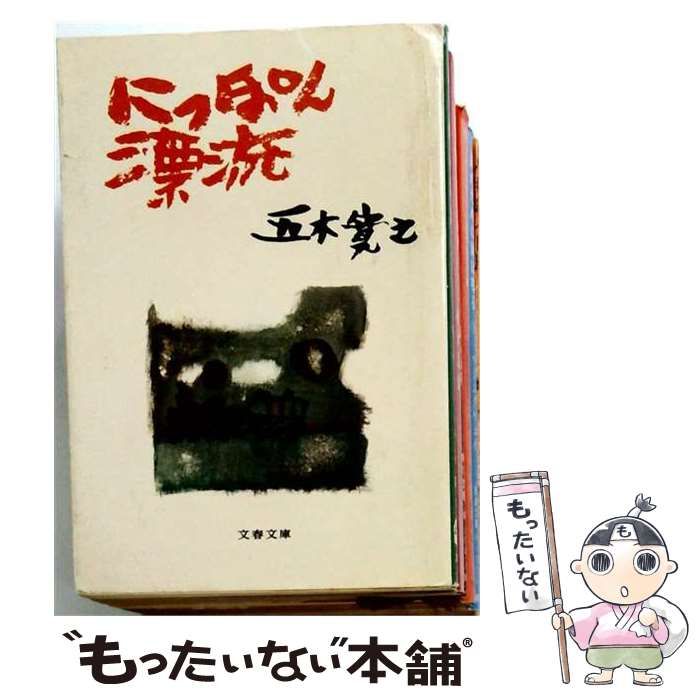 【中古】 にっぽん漂流 （文春文庫） / 五木 寛之 / 文藝春秋