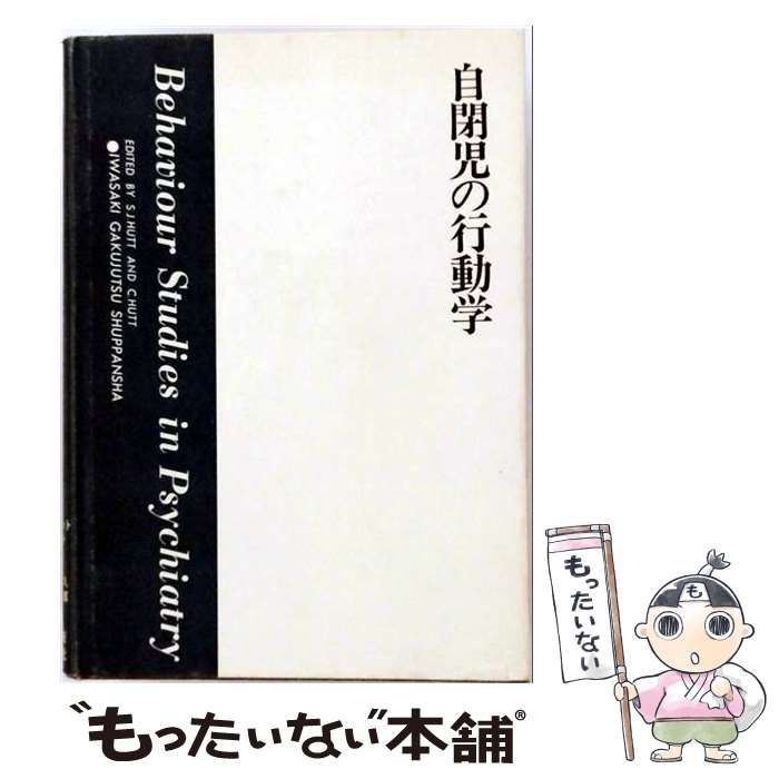 【中古】 自閉児の行動学 精神医学における行動研究 （心身障害双書） / コリン･ハット、シドニー･ジョン･ハット / 岩崎学術出版社