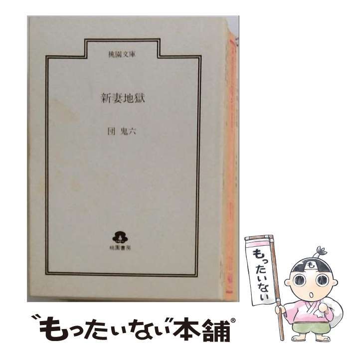 【中古】 新妻地獄 新版 / 団鬼六 / 桃園書房