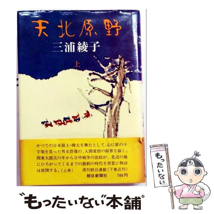 【中古】 天北原野 上 / 三浦 綾子 / 朝日新聞出版