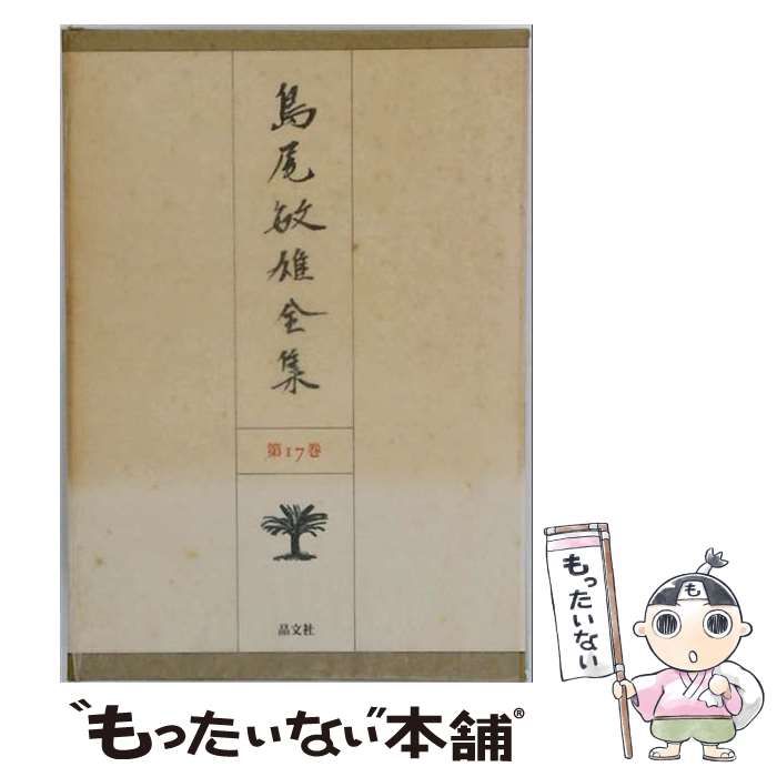 【中古】 島尾敏雄全集 17 / 島尾敏雄 / 晶文社