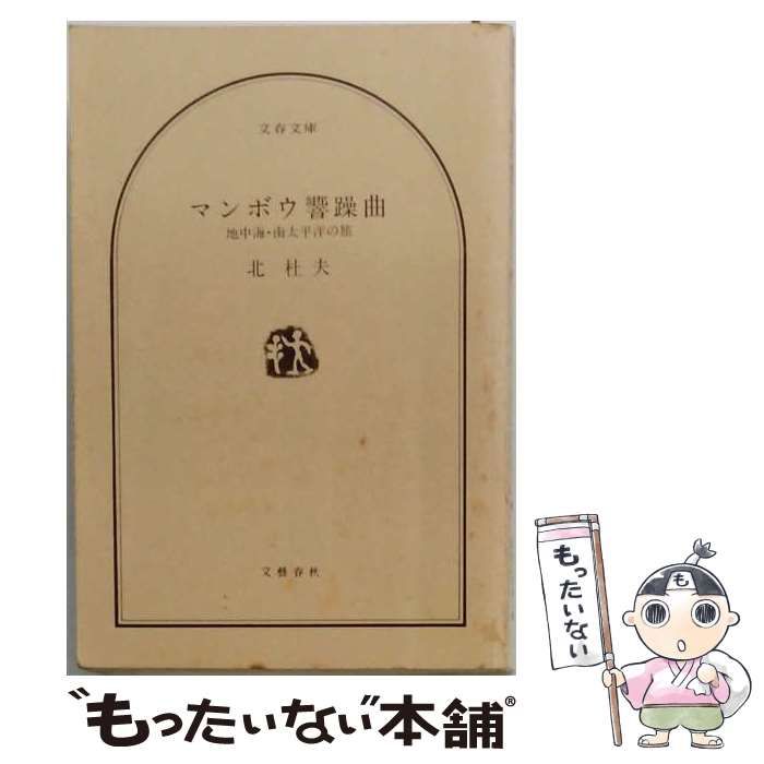【中古】 マンボウ響躁曲 地中海・南太平洋の旅 （文春文庫） / 北 杜夫 / 文藝春秋