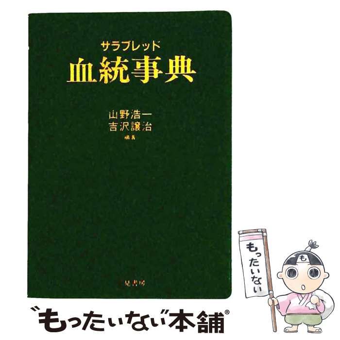 【中古】 サラブレッド血統事典 / 山野浩一 / 二見書房