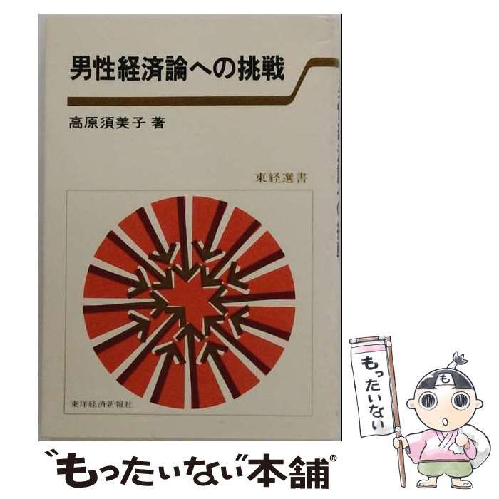 【中古】 男性経済論への挑戦 (東経選書) / 高原 須美子 / 東洋経済新報社
