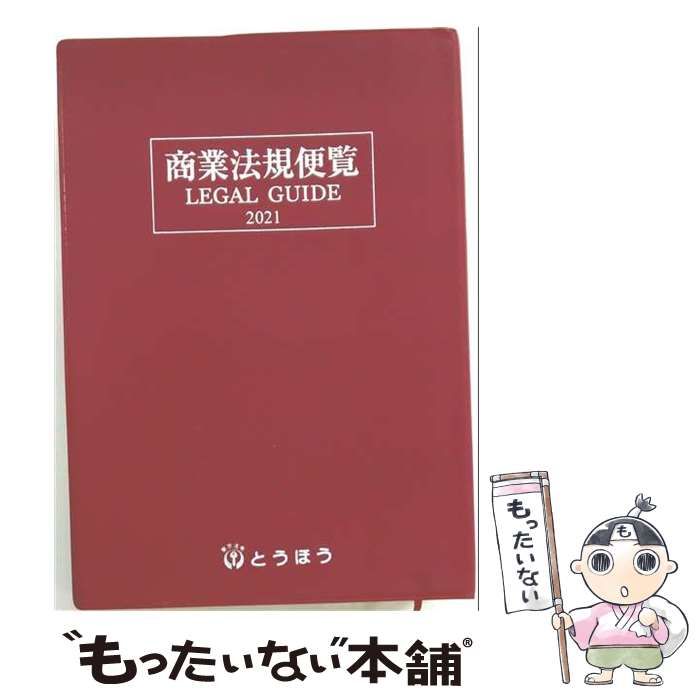 【中古】 商業法規便覧LEGAL GUIDE 2021 / 東京法令出版 / 東京法令出版