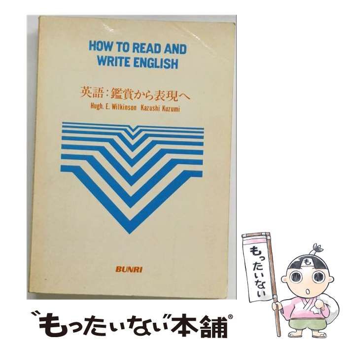 【中古】 英語：鑑賞から表現へ / 九頭見一士 / 金星堂