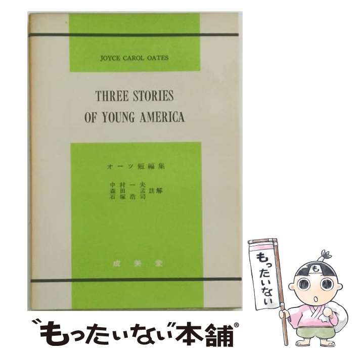 【中古】 オーツ短編集 / 中村 一夫 / 成美堂