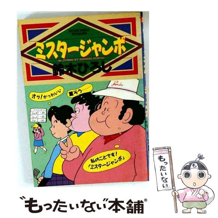 【中古】 ミスター･ジャンボ (アクションコミックス) / 鈴木ひろし / 双葉社