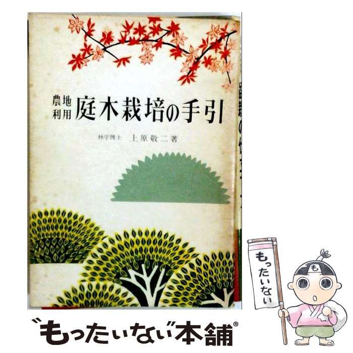 【中古】 庭木栽培の手引 農地利用 / 上原敬二 / 加島書店