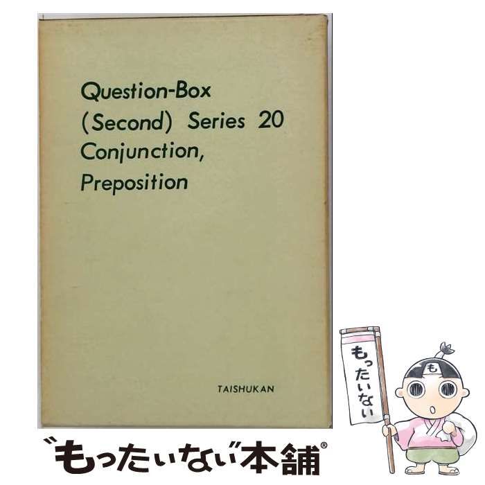【中古】 クエスチョン･ボックスシリーズ 20 / 渡辺 登士 / 大修館書店