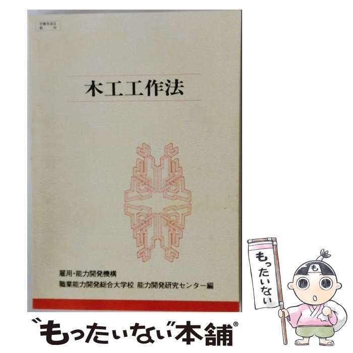 【中古】 木工工作法 / 職業訓練教材研究会 / 職業訓練教材研究会