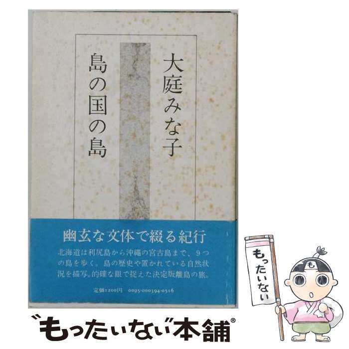 【中古】 島の国の島 / 大庭みな子 / 潮出版社