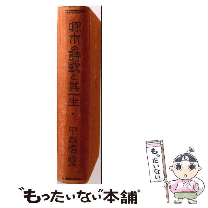 【中古】 啄木の詩歌と其一生 (近代作家研究叢書 99) / 中西悟堂 / 日本図書センター
