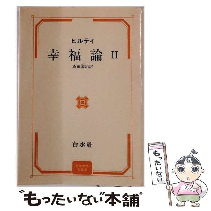【中古】 ヒルティ幸福論 / 白水社 / 白水社