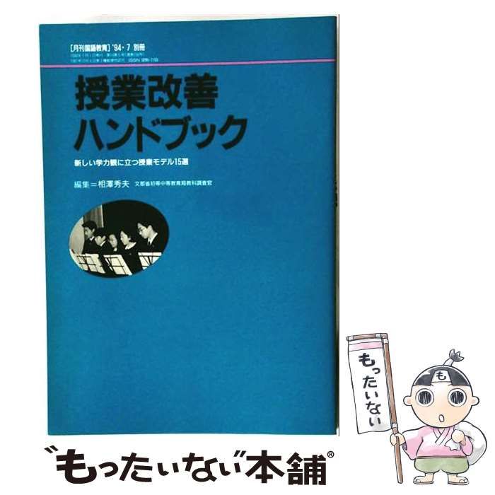 【中古】 授業改善の新展開 (学習活動ハンドブック) / 本堂 寛 / みずうみ書房