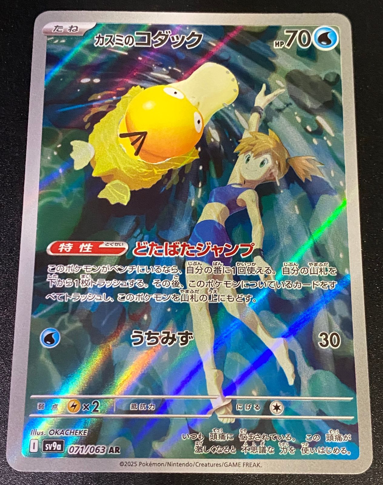 ポケモンカード ポケカ カスミのコダック AR sv9a-071 063 強化拡張