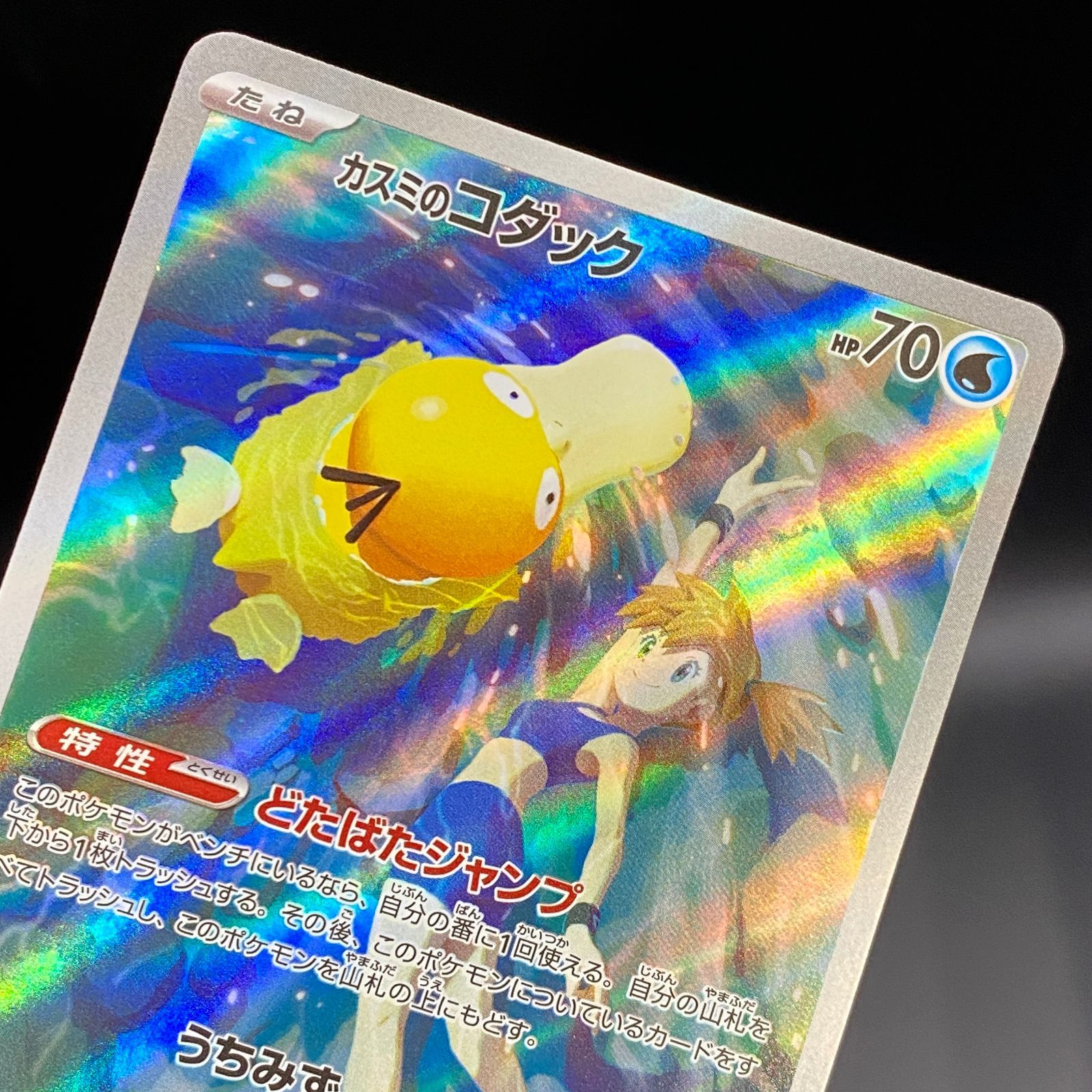 ポケモンカード ポケカ カスミのコダック AR sv9a-071 063 強化拡張